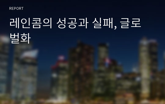 레인콤의 성공과 실패, 글로벌화