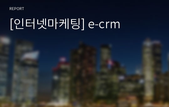 [인터넷마케팅] e-crm