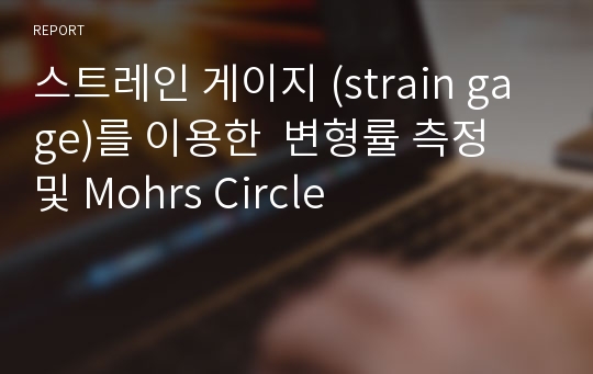 스트레인 게이지 (strain gage)를 이용한  변형률 측정 및 Mohrs Circle