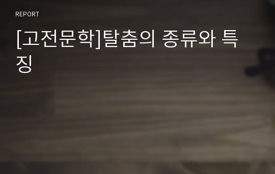 [고전문학]탈춤의 종류와 특징