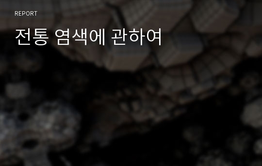 전통 염색에 관하여