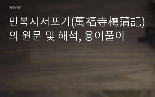 만복사저포기(萬福寺樗蒲記)의 원문 및 해석, 용어풀이