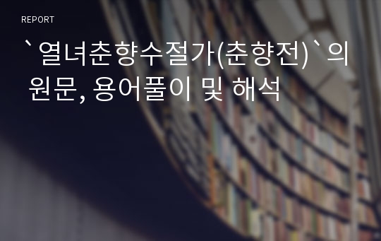 `열녀춘향수절가(춘향전)`의 원문, 용어풀이 및 해석