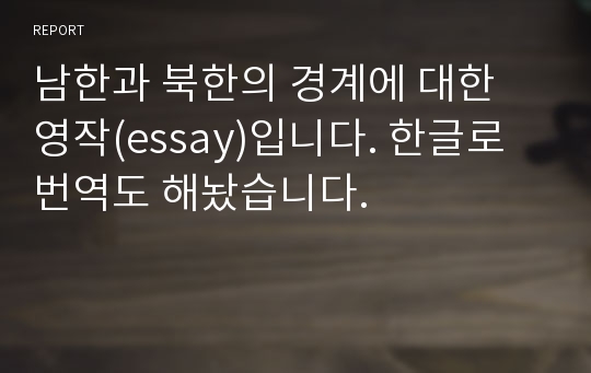 남한과 북한의 경계에 대한 영작(essay)입니다. 한글로 번역도 해놨습니다.