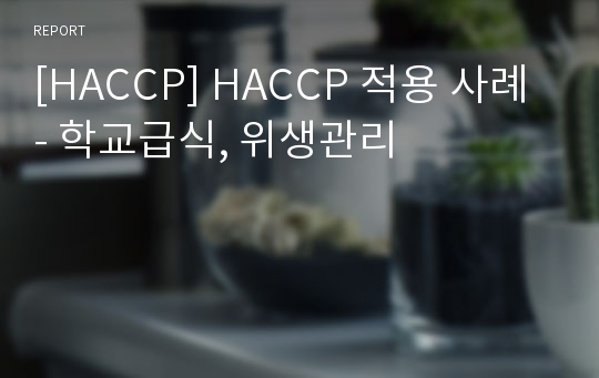 [HACCP] HACCP 적용 사례 - 학교급식, 위생관리