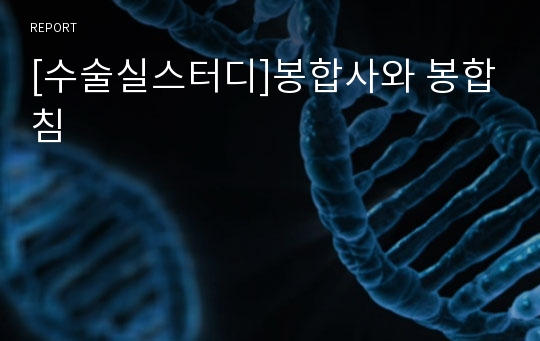 [수술실스터디]봉합사와 봉합침