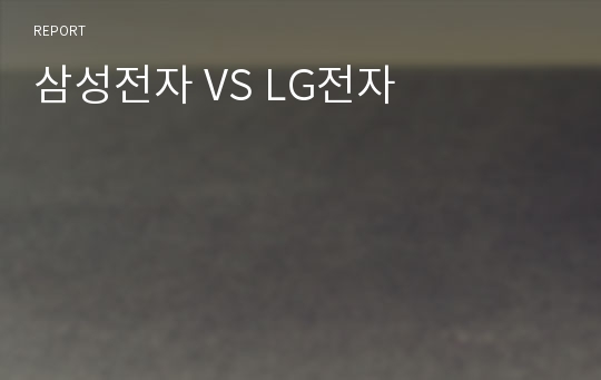 삼성전자 VS LG전자