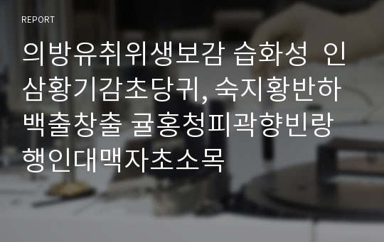 의방유취위생보감 습화성  인삼황기감초당귀, 숙지황반하백출창출 귤홍청피곽향빈랑 행인대맥자초소목