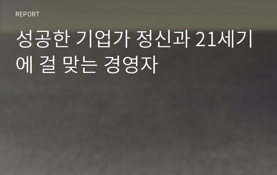 성공한 기업가 정신과 21세기에 걸 맞는 경영자