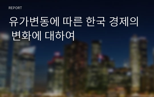 유가변동에 따른 한국 경제의 변화에 대하여