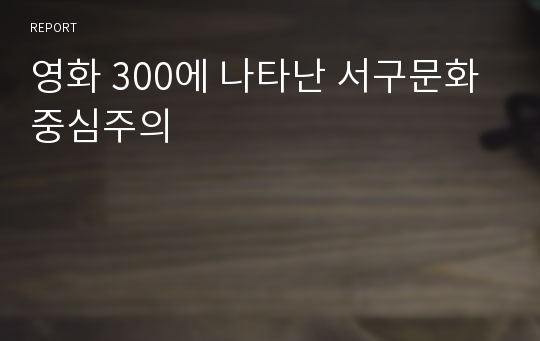 영화 300에 나타난 서구문화중심주의