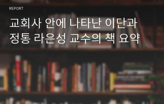 교회사 안에 나타난 이단과 정통 라은성 교수의 책 요약