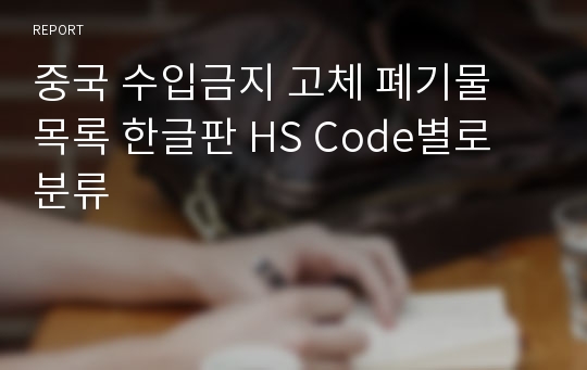 중국 수입금지 고체 폐기물 목록 한글판 HS Code별로 분류