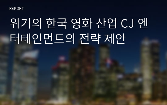 위기의 한국 영화 산업 CJ 엔터테인먼트의 전략 제안