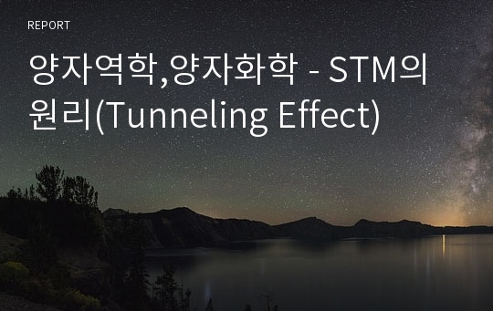 양자역학,양자화학 - STM의 원리(Tunneling Effect)