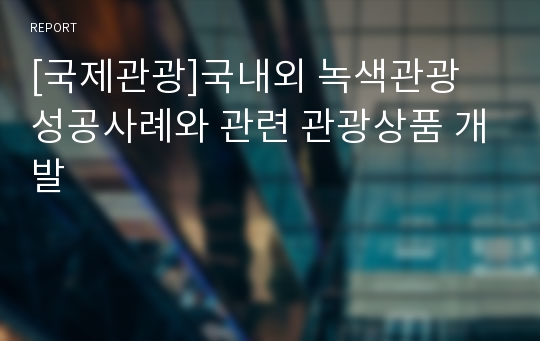 [국제관광]국내외 녹색관광 성공사례와 관련 관광상품 개발