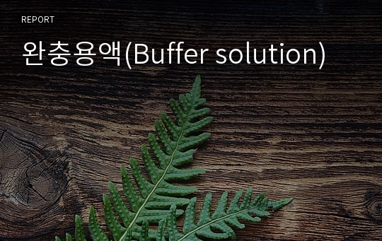 완충용액(Buffer solution)