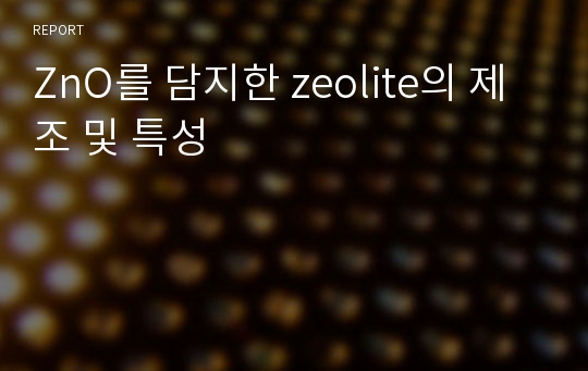 ZnO를 담지한 zeolite의 제조 및 특성