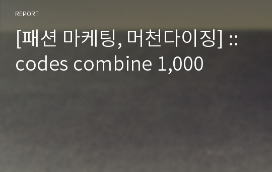 [패션 마케팅, 머천다이징] ::codes combine 1,000