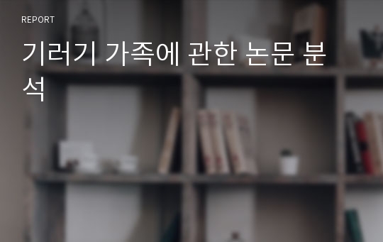 기러기 가족에 관한 논문 분석