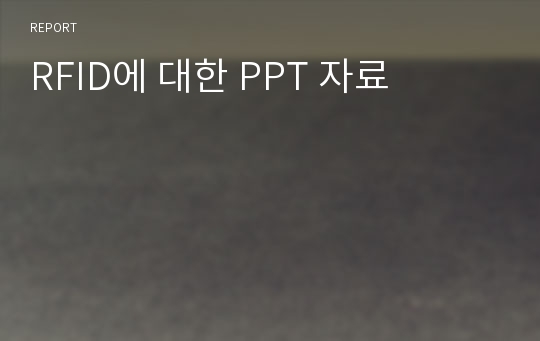 RFID에 대한 PPT 자료