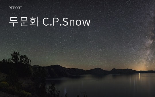 두문화 C.P.Snow