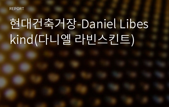 현대건축거장-Daniel Libeskind(다니엘 라빈스킨트)