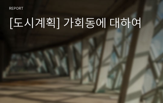 [도시계획] 가회동에 대하여