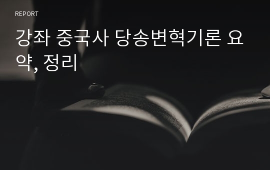 강좌 중국사 당송변혁기론 요약, 정리