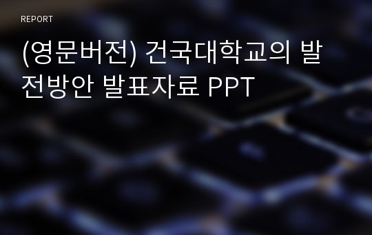 (영문버전) 건국대학교의 발전방안 발표자료 PPT