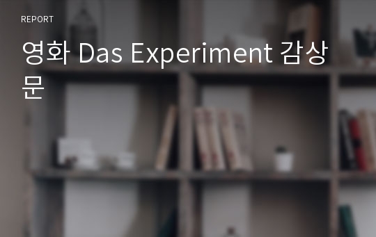 영화 Das Experiment 감상문