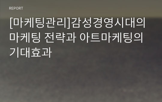 [마케팅관리]감성경영시대의 마케팅 전략과 아트마케팅의 기대효과