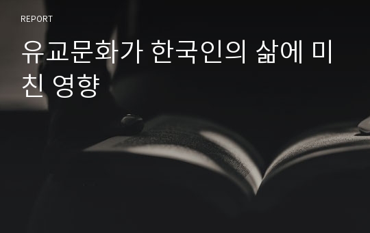 유교문화가 한국인의 삶에 미친 영향
