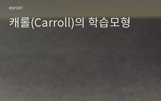 캐롤(Carroll)의 학습모형