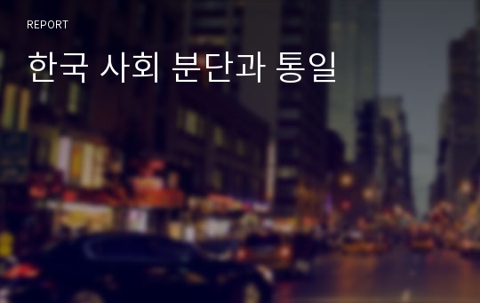한국 사회 분단과 통일