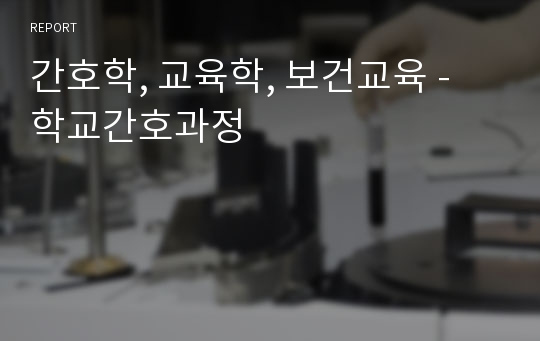 간호학, 교육학, 보건교육 - 학교간호과정