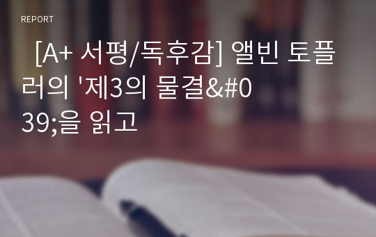   [A+ 서평/독후감] 앨빈 토플러의 &#039;제3의 물결&#039;을 읽고