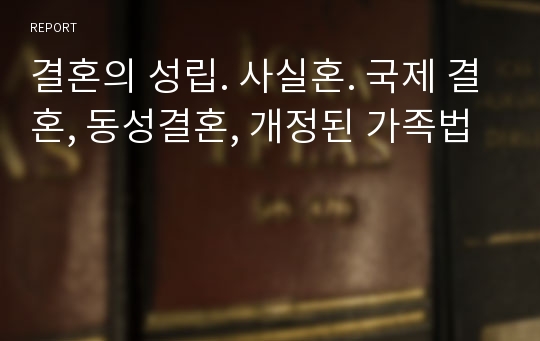 결혼의 성립. 사실혼. 국제 결혼, 동성결혼, 개정된 가족법