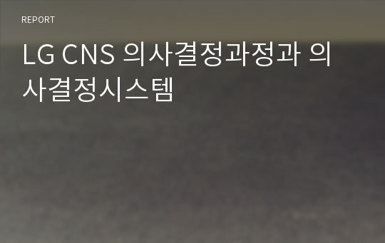 LG CNS 의사결정과정과 의사결정시스템