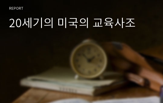 20세기의 미국의 교육사조