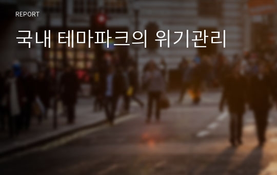 국내 테마파크의 위기관리