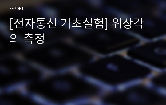 [전자통신 기초실험] 위상각의 측정