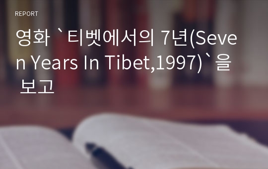 영화 `티벳에서의 7년(Seven Years In Tibet,1997)`을 보고