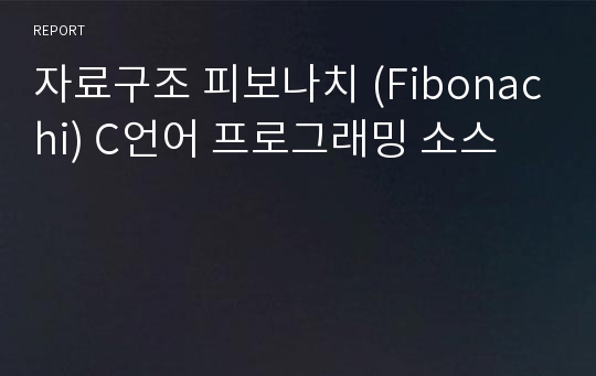 자료구조 피보나치 (Fibonachi) C언어 프로그래밍 소스