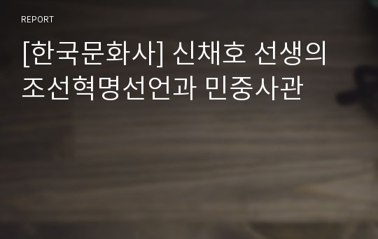 [한국문화사] 신채호 선생의 조선혁명선언과 민중사관