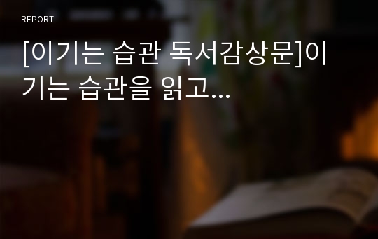 [이기는 습관 독서감상문]이기는 습관을 읽고...