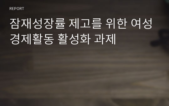 잠재성장률 제고를 위한 여성경제활동 활성화 과제