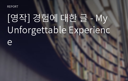 [영작] 경험에 대한 글 - My Unforgettable Experience