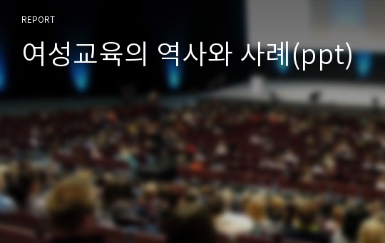 여성교육의 역사와 사례(ppt)