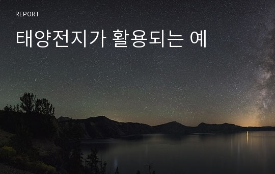 태양전지가 활용되는 예